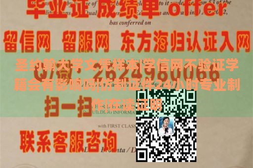 圣约翰大学文凭样本|学信网不验证学籍会有影响吗|仿制证件24小时专业制作|在读证明