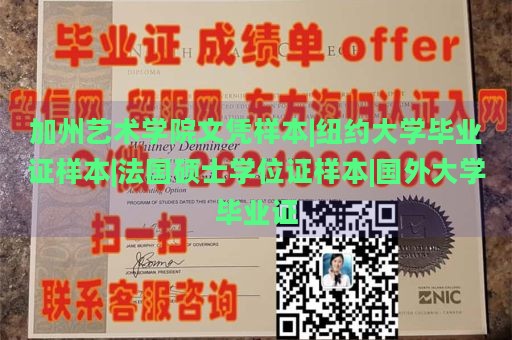 加州艺术学院文凭样本|纽约大学毕业证样本|法国硕士学位证样本|国外大学毕业证