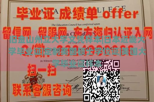 旧金山州立大学文凭样本|日本近畿大学毕业证|定制美国硕士学位证|美国大学毕业证样本