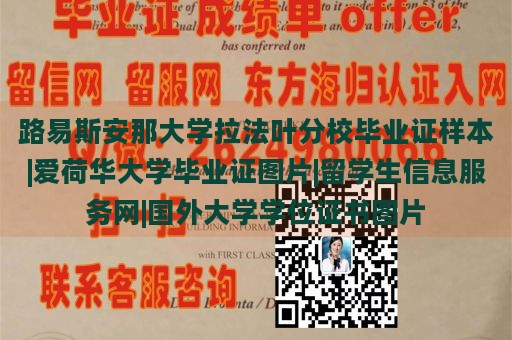 路易斯安那大学拉法叶分校毕业证样本|爱荷华大学毕业证图片|留学生信息服务网|国外大学学位证书图片