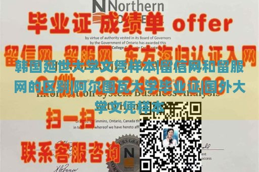 韩国延世大学文凭样本|留信网和留服网的区别|阿尔图瓦大学毕业证|国外大学文凭样本