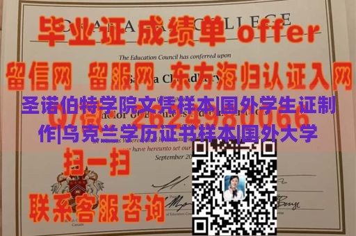 圣诺伯特学院文凭样本|国外学生证制作|乌克兰学历证书样本|国外大学