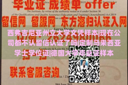 西弗吉尼亚州立大学文凭样本|现在公司都不认留信认证了吗|定制马来西亚学士学位证|德国大学毕业证样本