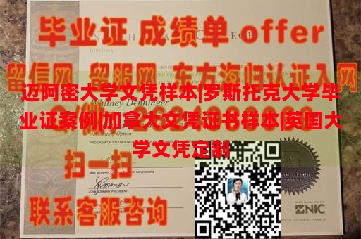 迈阿密大学文凭样本|罗斯托克大学毕业证案例|加拿大文凭证书样本|英国大学文凭定制