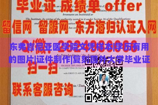 东弗吉尼亚医学院文凭样本|学历有用的图片|证件制作|复刻国外大学毕业证