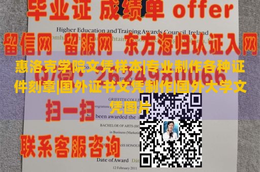 惠洛克学院文凭样本|专业制作各种证件刻章|国外证书文凭制作|国外大学文凭图片