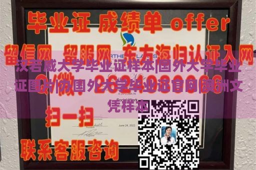 汉若威大学毕业证样本|国外大学毕业证图片|办国外大学毕业证官网|澳洲文凭样本