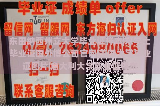 东田纳西州立大学毕业证样本|双学士毕业证国外博公司官网|美国大学毕业证图片|意大利大学毕业证样本