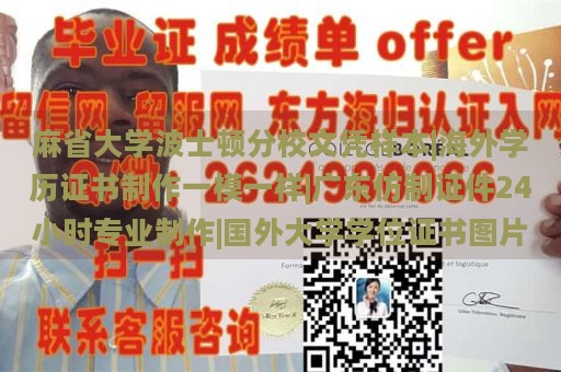 麻省大学波士顿分校文凭样本|海外学历证书制作一模一样|广东仿制证件24小时专业制作|国外大学学位证书图片