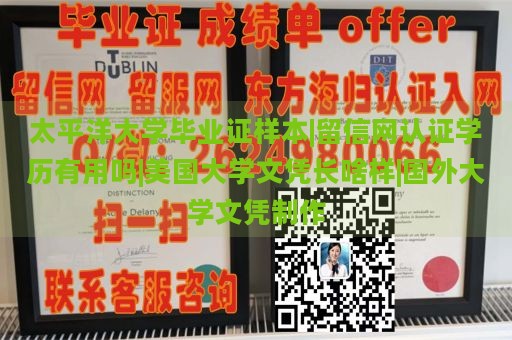 太平洋大学毕业证样本|留信网认证学历有用吗|美国大学文凭长啥样|国外大学文凭制作