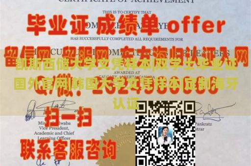 凯斯西储大学文凭样本|双学士毕业证国外官网|韩国大学文凭样本|定制海牙认证