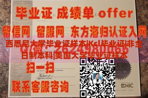 西悉尼大学毕业证样本|Kcl毕业证|非全日制本科|美国大学毕业证样本