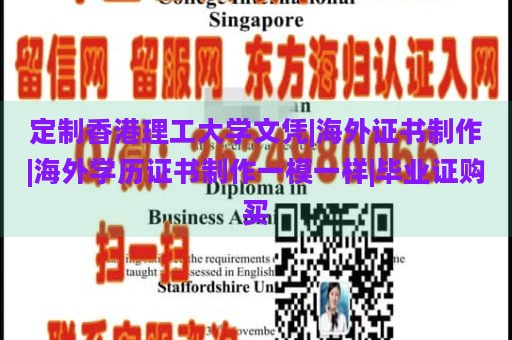 定制香港理工大学文凭|海外证书制作|海外学历证书制作一模一样|毕业证购买