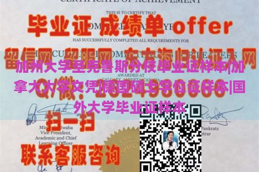 加州大学圣克鲁斯分校毕业证样本|加拿大大学文凭|德国硕士学位证样本|国外大学毕业证样本