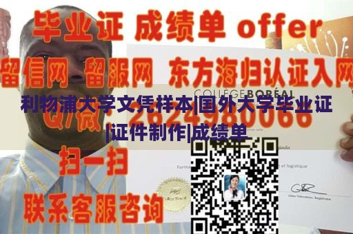 利物浦大学文凭样本|国外大学毕业证|证件制作|成绩单