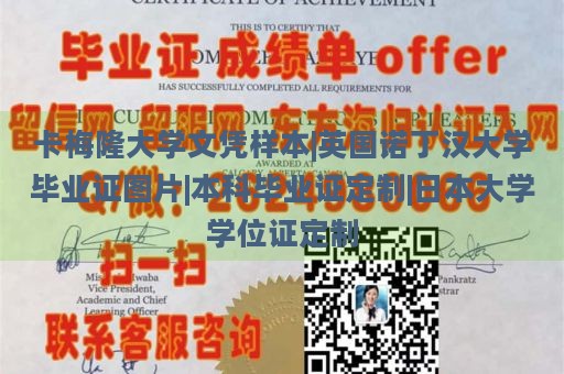 卡梅隆大学文凭样本|英国诺丁汉大学毕业证图片|本科毕业证定制|日本大学学位证定制