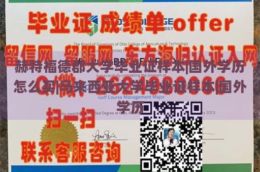 赫特福德郡大学毕业证样本|国外学历怎么买|马来西亚大学毕业证样本|国外学历