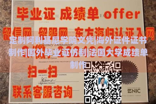 定制阿利基尼学院文凭|海外证件证书制作|国外毕业证仿制|法国大学成绩单制作