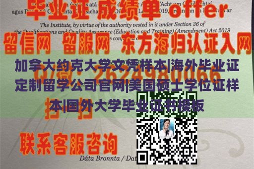 加拿大约克大学文凭样本|海外毕业证定制留学公司官网|美国硕士学位证样本|国外大学毕业证书模板