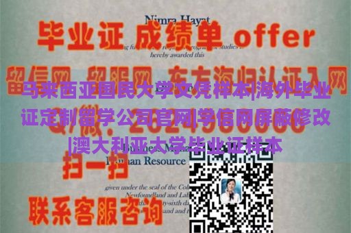 马来西亚国民大学文凭样本|海外毕业证定制留学公司官网|学信网屏蔽修改|澳大利亚大学毕业证样本