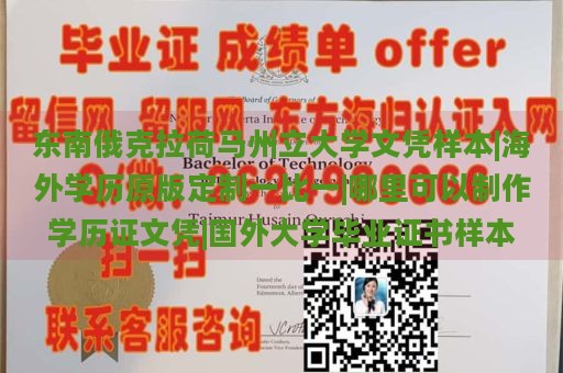 东南俄克拉荷马州立大学文凭样本|海外学历原版定制一比一|哪里可以制作学历证文凭|国外大学毕业证书样本