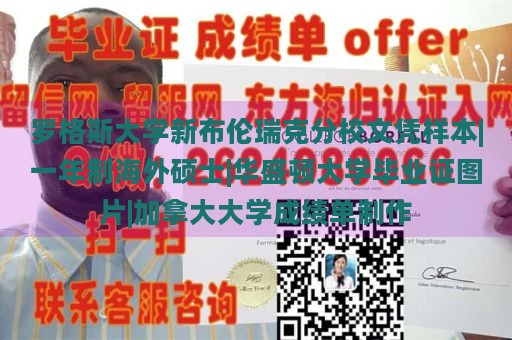 罗格斯大学新布伦瑞克分校文凭样本|一年制海外硕士|华盛顿大学毕业证图片|加拿大大学成绩单制作