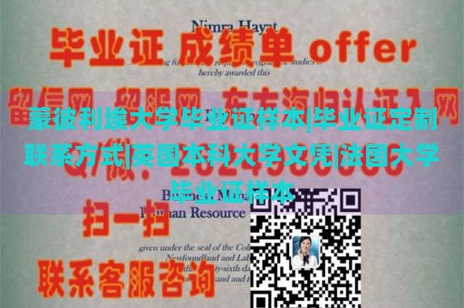 蒙彼利埃大学毕业证样本|毕业证定制联系方式|英国本科大学文凭|法国大学毕业证样本