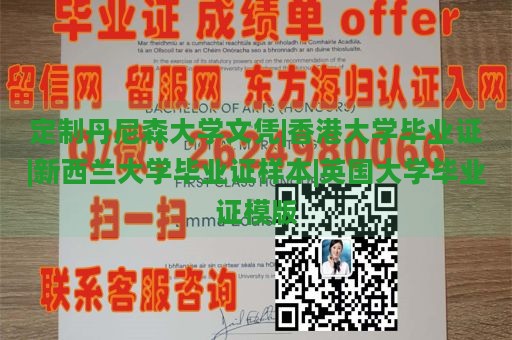 定制丹尼森大学文凭|香港大学毕业证|新西兰大学毕业证样本|英国大学毕业证模版