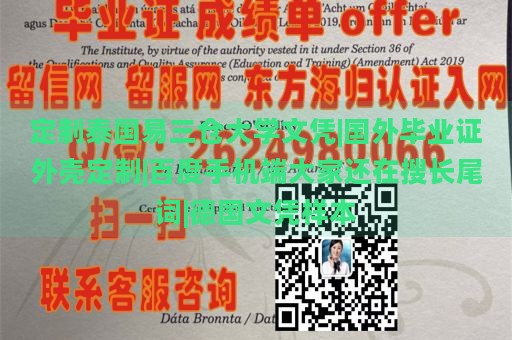 定制泰国易三仓大学文凭|国外毕业证外壳定制|百度手机端大家还在搜长尾词|德国文凭样本