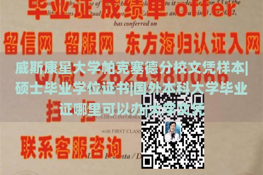 威斯康星大学帕克塞德分校文凭样本|硕士毕业学位证书|国外本科大学毕业证哪里可以办|大学文凭