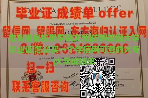 定制道格拉斯学院文凭|仿制英国大学毕业证|怎么买一个学信网可查的大专|大学成绩单