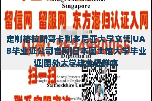 定制格拉斯哥卡利多尼亚大学文凭|UAB毕业证公司官网|日本国士馆大学毕业证|国外大学毕业证样本