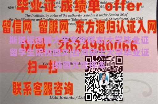 斯塔福德郡大学文凭样本|大学毕业证留学生院校图文|台湾硕士大学毕业证|韩国文凭样本