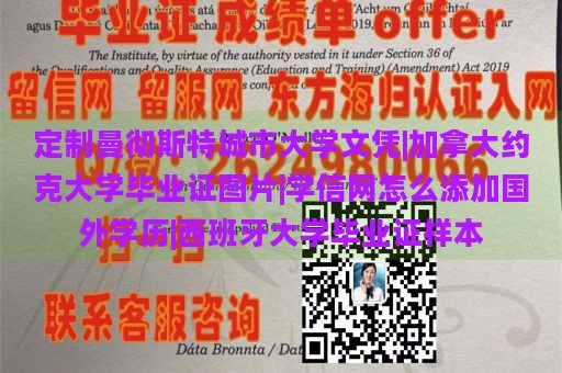 定制曼彻斯特城市大学文凭|加拿大约克大学毕业证图片|学信网怎么添加国外学历|西班牙大学毕业证样本