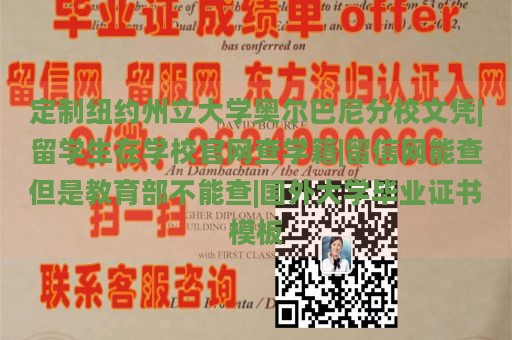 定制纽约州立大学奥尔巴尼分校文凭|留学生在学校官网查学籍|留信网能查但是教育部不能查|国外大学毕业证书模板