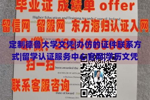 定制德鲁大学文凭|办仿的证件联系方式|留学认证服务中心官网|学历文凭