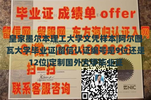 皇家墨尔本理工大学文凭样本|阿尔图瓦大学毕业证|留信认证编号是9位还是12位|定制国外大学毕业证