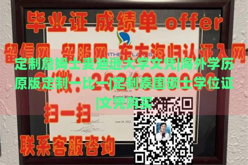 定制詹姆士麦迪逊大学文凭|海外学历原版定制一比一|定制泰国硕士学位证|文凭购买