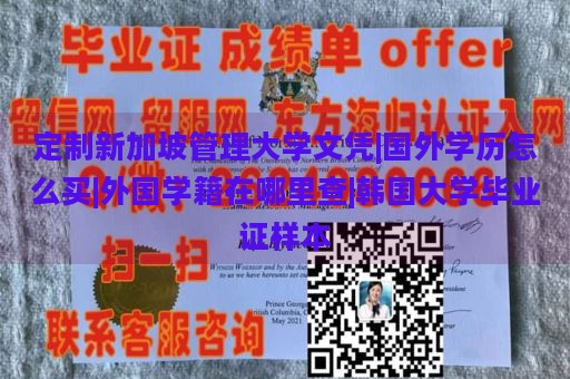 定制新加坡管理大学文凭|国外学历怎么买|外国学籍在哪里查|韩国大学毕业证样本