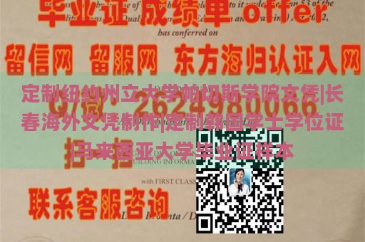 定制纽约州立大学帕切斯学院文凭|长春海外文凭制作|定制韩国学士学位证|马来西亚大学毕业证样本