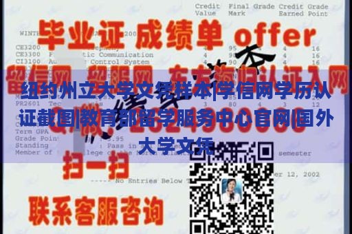 纽约州立大学文凭样本|学信网学历认证截图|教育部留学服务中心官网|国外大学文凭