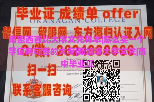 南密西西比大学文凭样本|怎么买一个学信网可查的大专|新加坡大学文凭|高中毕业证