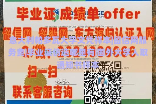 意大利帕多瓦大学文凭样本|留信网服务费|毕业证仿造哪里有|国外大学入取通知书样本