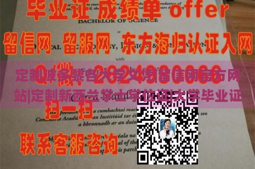 定制波多黎各大学文凭|留信网官方网站|定制新西兰学士学位证|大学毕业证