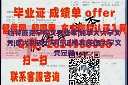 哈特威克学院文凭样本|加拿大大学文凭|意大利硕士学位证样本|英国大学文凭定制