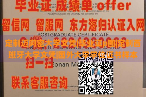 定制迈阿密大学文凭|毕业证p图|定制西班牙大学文凭|国外大学学位证书样本