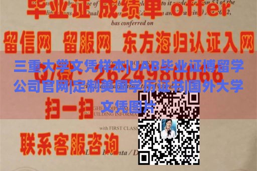 三重大学文凭样本|UAB毕业证博留学公司官网|定制美国学历证书|国外大学文凭图片