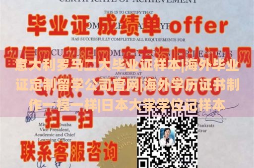 意大利罗马二大毕业证样本|海外毕业证定制留学公司官网|海外学历证书制作一模一样|日本大学学位记样本