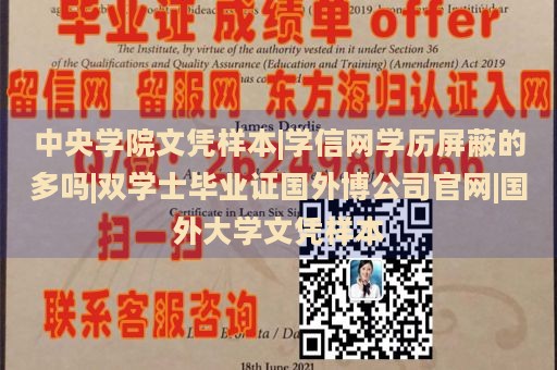 中央学院文凭样本|学信网学历屏蔽的多吗|双学士毕业证国外博公司官网|国外大学文凭样本