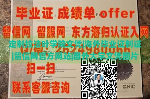 定制拉法叶学院文凭|海外毕业证制证|留信网官方网站|国外大学文凭图片